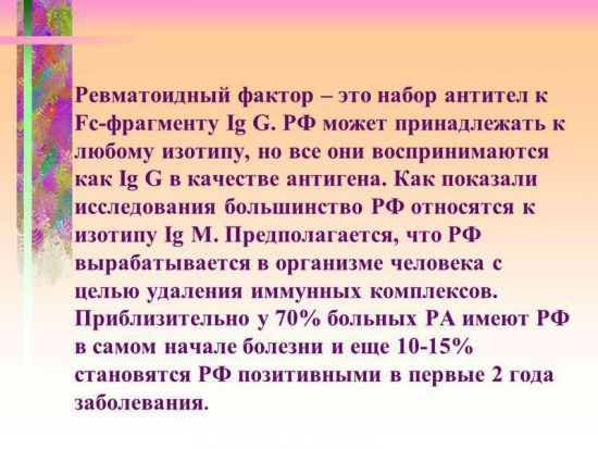 Ревматический фактор повышен