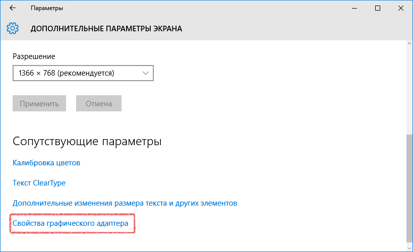 Дополнительные параметры – Свойства графического адаптера