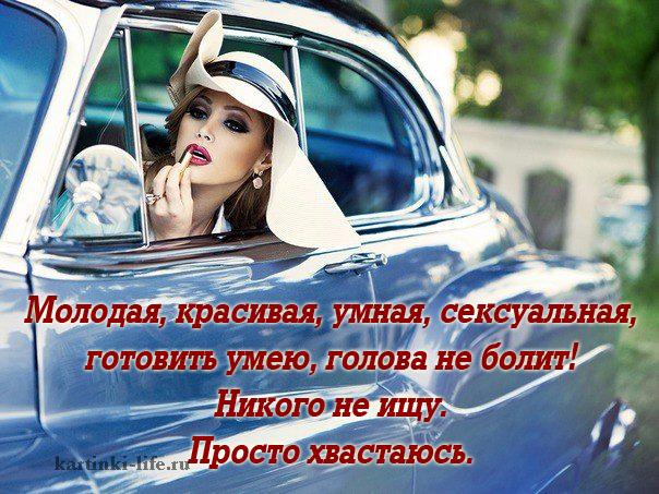 Молодая, красивая, умная, сексуальная, готовить умею, голова не болит! Никого не ищу. Просто хвастаюсь. Молодая, красивая, умная, сексуальная, готовить умею, голова не болит! Никого не ищу. Просто хвастаюсь.